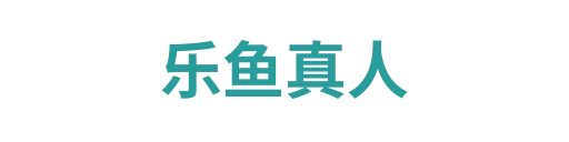 乐鱼APP